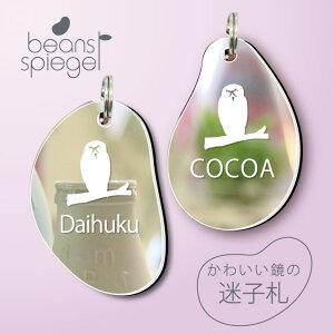 迷子札 【 メガネフクロウ 】 ビーンズ シュピーゲル ミラー 鏡 ペット アクリル アンブレラマーカー 名前 極小 猫用 犬用 ネームプレート 名札 おしゃれ かわいい シルエット プレゼント 軽