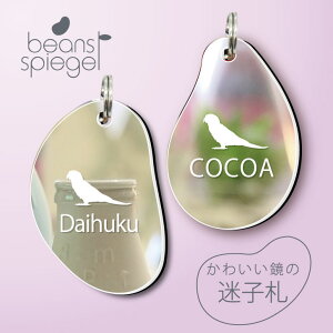 迷子札 【 コガネメキシコインコ 】 ビーンズ シュピーゲル ミラー 鏡 ペット アクリル アンブレラマーカー 名前 極小 猫用 犬用 ネームプレート 名札 おしゃれ かわいい シルエット プレゼ