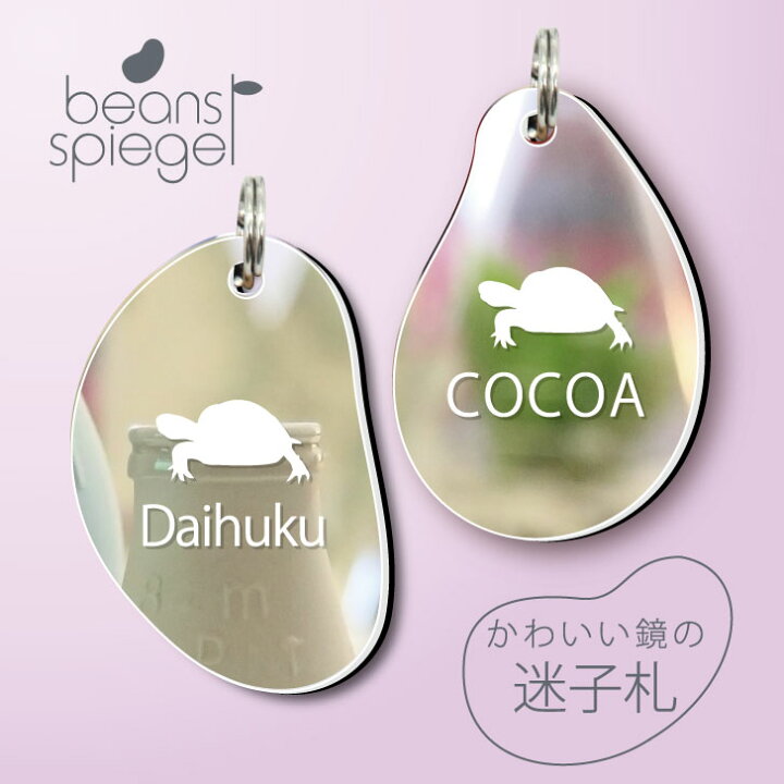 楽天市場 お買い物マラソン 迷子札 ロシアリクガメ ビーンズ シュピーゲル ミラー 鏡 ペット アクリル アンブレラマーカー 名前 極小 猫用 犬用 ネームプレート 名札 おしゃれ かわいい シルエット プレゼント 軽量 ネームタグ グッズ カメ Mo U Ra