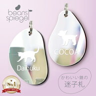 【 スーパーSALE中はP5倍 】迷子札 ビーンズ シュピーゲル ミラー 犬 猫 ギフト グッズ ペット mo-u-ra …