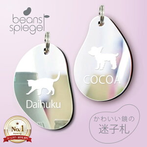 迷子札 ビーンズ シュピーゲル ミラー 犬 猫 ギフト グッズ ペット mo-u-ra 首輪 ネームタグ 鏡 ネームプレート アクリル 迷子防止 タグ アンブレラマーカー シンプル 名前タグ 極小 猫用 犬用
