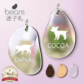 【マラソン中はP5倍】beans 迷子札 [ ウッド・グラス・シュピーゲル ] ビーンズ ミラー 犬 猫 ギフト グッズ ペット mo-u-ra 首輪 ネームタグ 鏡 ネームプレート アクリル タグ シンプル かわいい 可愛い シルエット プレゼント 軽量