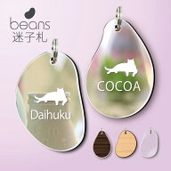 ビーンズ 迷子札 【 だれ猫 】[ ウッド・グラス・シュピーゲル ] ミラー 鏡 ペット アクリル アンブレラ…