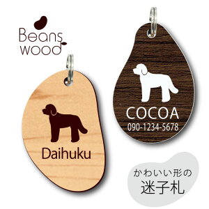 迷子札 【 ゴールデンドゥードゥル 】 ビーンズ ウッド ペット グッズ アクリル アンブレラマーカー 名前 極小 ネームプレート 名札 おしゃれ かわいい シルエット プレゼント 軽量 ネームタ