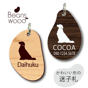 迷子札 【 ゴールデンレトリーバー おすわり 】 ビーンズ ウッド ペット グッズ アクリル アンブレラマーカー 名前 極小 ネームプレート 名札 おしゃれ かわいい シルエット プレゼント 軽量