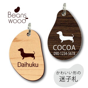 迷子札 【 ミニチュアダックスフンド スムース 】 ビーンズ ウッド ペット グッズ アクリル アンブレラマーカー 名前 極小 ネームプレート 名札 おしゃれ かわいい シルエット プレゼント 軽