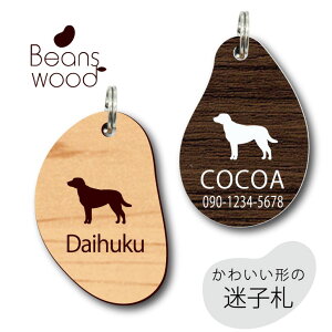 迷子札 【 チェサピークベイレトリーバー 】 ビーンズ ウッド ペット グッズ アクリル アンブレラマーカー 名前 極小 ネームプレート 名札 おしゃれ かわいい シルエット プレゼント 軽量 ネ