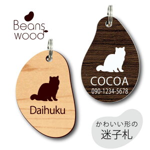 迷子札 【 エキゾチックショートヘア 】 ビーンズ ウッド ペット グッズ アクリル アンブレラマーカー 名前 極小 ネームプレート 名札 おしゃれ かわいい シルエット プレゼント 軽量 ネーム