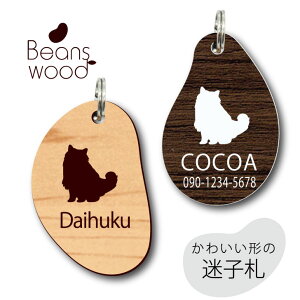 【 マラソン中 P5倍 】 迷子札 【 バーマン 】 ビーンズ ウッド ペット グッズ アクリル アンブレラマーカー 名前 極小 ネームプレート 名札 おしゃれ かわいい シルエット プレゼント 軽量 ネ