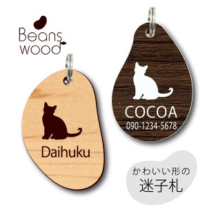 迷子札 【 ボンベイ 】 ビーンズ ウッド ペット グッズ アクリル アンブレラマーカー 名前 極小 ネームプレート 名札 おしゃれ かわいい シルエット プレゼント 軽量 ネームタグ 猫