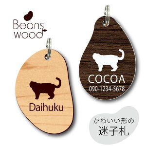 迷子札 【 スコティッシュフォールド 】 ビーンズ ウッド ペット グッズ アクリル アンブレラマーカー 名前 極小 ネームプレート 名札 おしゃれ かわいい シルエット プレゼント 軽量 ネーム