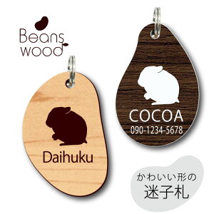 迷子札 【 ロボロフスキーハムスター 】 ビーンズ ウッド ペット グッズ アクリル アンブレラマーカー 名前 極小 ネームプレート 名札 おしゃれ かわいい シルエット プレゼント 軽量 ネーム