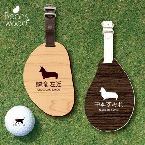ゴルフ ネームプレート 【 コーギー 】ネームタグ ビーンズウッド ゴルフバッグ golf ネーム キーホルダー 名札 彫刻 プレゼント 名入れ ギフト おしゃれ 記念 名前 オーダーメイド ペット 犬
