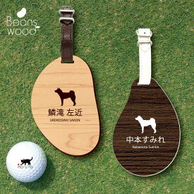 【スーパーSALE 期間中 ポイントUP！ 】 ゴルフ ネームプレート 【 四国犬 】ネームタグ ビーンズウッド ゴルフバッグ golf ネーム キーホルダー 名札 彫刻 プレゼント 名入れ ギフト おしゃれ 記念 名前 オーダーメイド ペット 犬