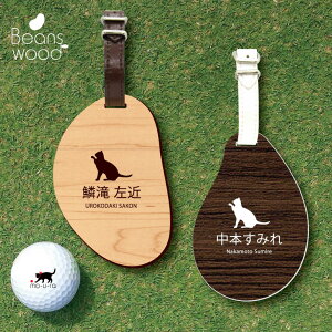ゴルフ ネームプレート 【 招き猫 】ネームタグ ビーンズウッド ゴルフバッグ golf ネーム キーホルダー 名札 彫刻 プレゼント 名入れ ギフト おしゃれ 記念 名前 オーダーメイド ペット 猫
