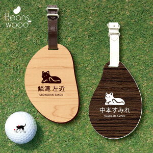 ゴルフ ネームプレート 【 休み猫 】ネームタグ ビーンズウッド ゴルフバッグ golf ネーム キーホルダー 名札 彫刻 プレゼント 名入れ ギフト おしゃれ 記念 名前 オーダーメイド ペット 猫