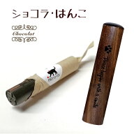 ショコラ・はんこ 12ミリ 犬 猫 ギフト グッズ ペット mo-u-ra かわいい 認印 銀行印 おしゃれ オシャレ …