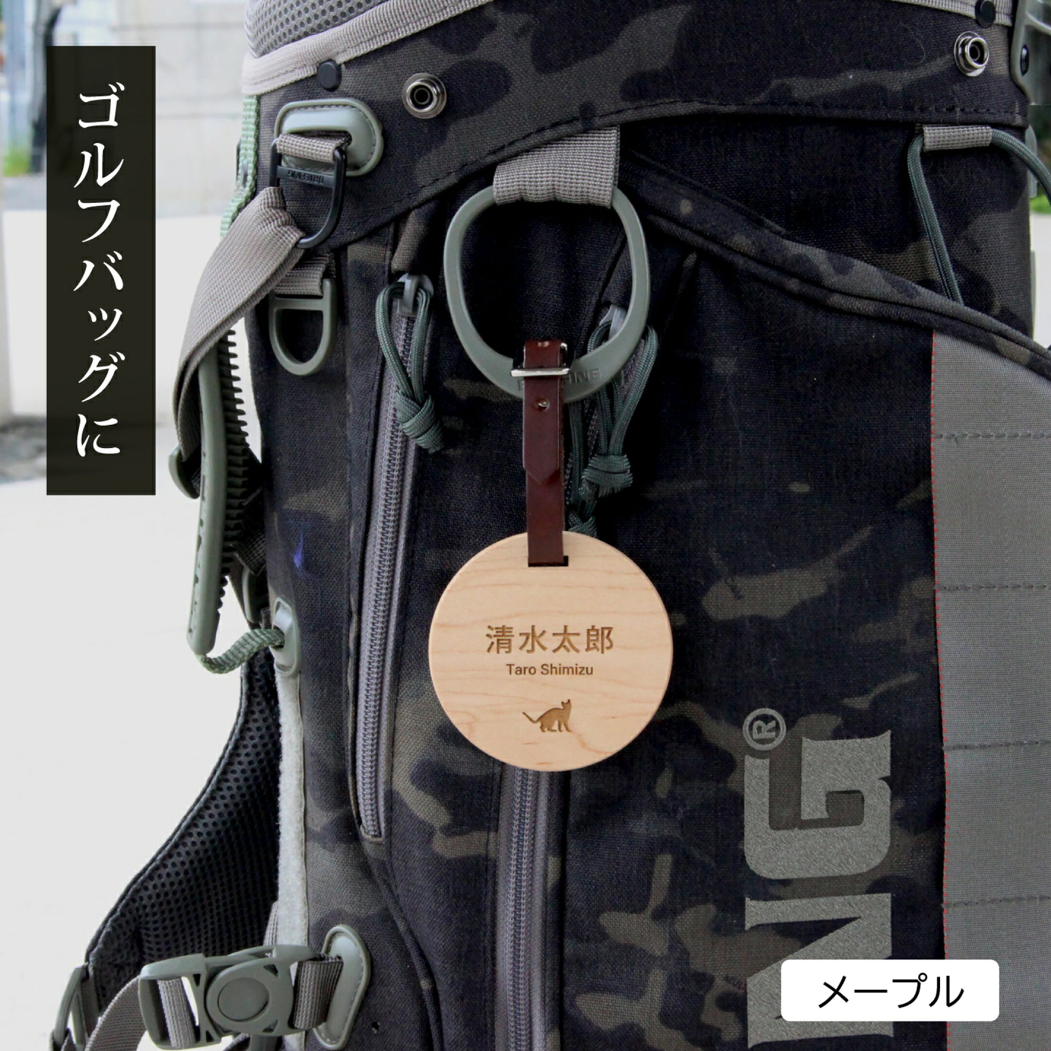 オーナー様のお名前で、ゴルフバッグのネームプレートに。
