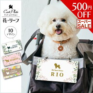 【 スーパーSALE中 3,480円→2,980円 】ペット ネームプレート [ 花・リーフ ] 犬 ギフト グッズ ペット …
