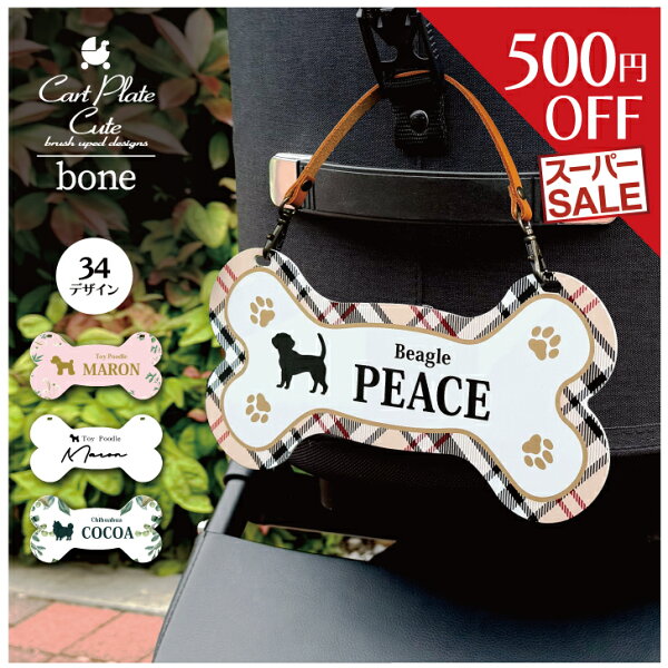 【 スーパーSALE中は3,900円→3,400円 】 ペット ネームプレート [ Cute ボーン ] 犬 ギフト グッズ ペット mo-u-ra ドッグ カート バギー ワンコ お散歩 お出かけ 名札 オーダーメイド 軽量 簡単 おしゃれ 可愛い ペットカート ほね 骨 うちの子 エアバギー