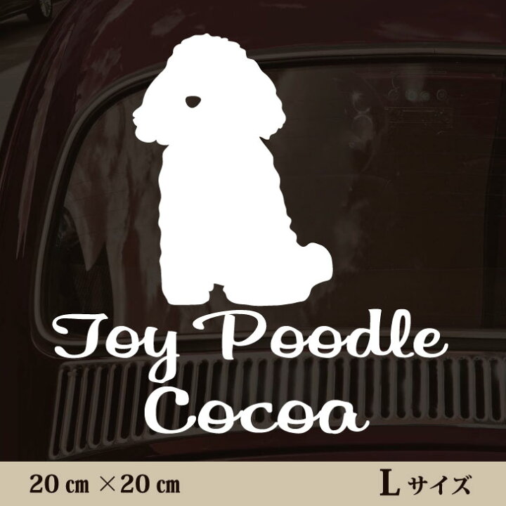 楽天市場 送料無料 車 ステッカー トイプードル おすわり ｌサイズ ペット カー ペットステッカー かわいい シンプル カッティングシート グッズ 屋外 おしゃれ オーダー 名前 シール 可愛い 転写式 犬 Mo U Ra