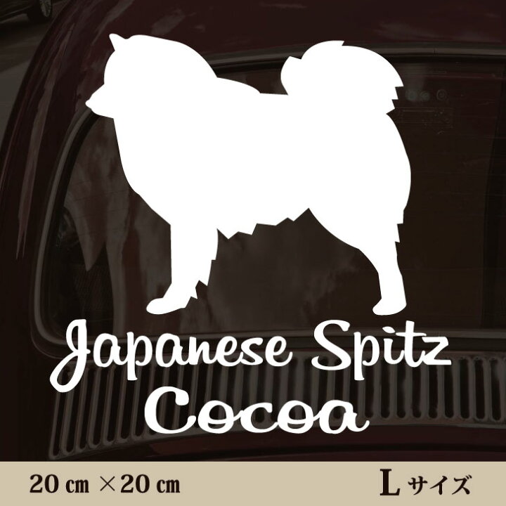 楽天市場 送料無料 車 ステッカー 日本スピッツ ｌサイズ ペット カー ペットステッカー かわいい シンプル カッティングシート グッズ 屋外 おしゃれ オーダー 名前 シール 可愛い 転写式 犬 Mo U Ra