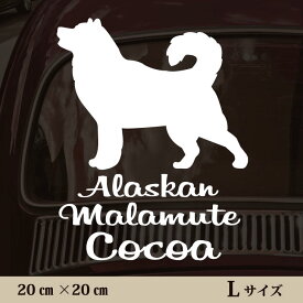 【 ギフトに 】 車 ステッカー 【 アラスカンマラミュート 】Lサイズ ペット カー ペットステッカー かわいい シンプル カッティングシート グッズ 屋外 おしゃれ オーダー 名前 シール 可愛い 転写式 犬