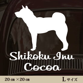 【スーパーSALE 期間中 ポイントUP！ 】 車 ステッカー 【 四国犬 】Lサイズ ペット カー ペットステッカー かわいい シンプル カッティングシート グッズ 屋外 おしゃれ オーダー 名前 シール 可愛い 転写式 犬