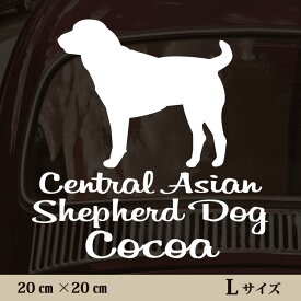 【 ギフトに 】 車 ステッカー 【 セントラルアジアシェパードドッグ 】Lサイズ ペット カー ペットステッカー かわいい シンプル カッティングシート グッズ 屋外 おしゃれ オーダー 名前 シール 可愛い 転写式 犬