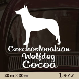【 ギフトに 】 車 ステッカー 【 チェコスロバキアンウルフドッグ 】Lサイズ ペット カー ペットステッカー かわいい シンプル カッティングシート グッズ 屋外 おしゃれ オーダー 名前 シール 可愛い 転写式 犬