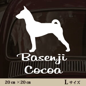 車 ステッカー 【 バセンジー 】L ペット カー ペットステッカー かわいい シンプル カッティングシート グッズ 屋外 おしゃれ オーダー 名前 シール 可愛い 転写式 犬