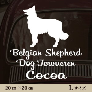 車 ステッカー 【 ベルジアンシェパードドッグタービュレン 】L ペット カー ペットステッカー かわいい シンプル カッティングシート グッズ 屋外 おしゃれ オーダー 名前 シール 可愛い 転