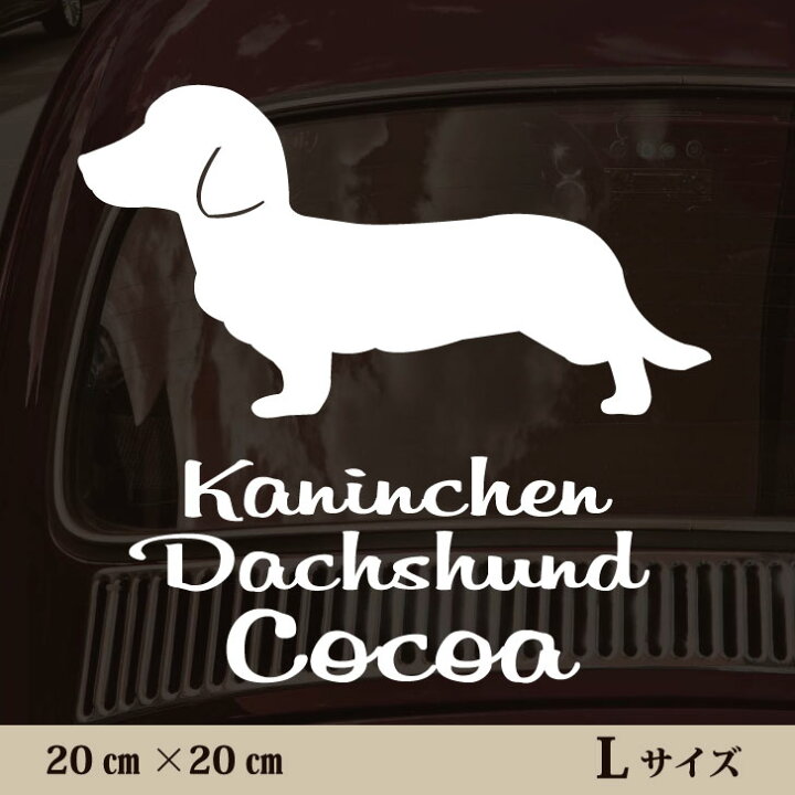 楽天市場 送料無料 車 ステッカー カニンヘンダックスフンド ｌサイズ ペット カー ペットステッカー かわいい シンプル カッティングシート グッズ 屋外 おしゃれ オーダー 名前 シール 可愛い 転写式 犬 Mo U Ra