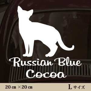 車 ステッカー 【 ロシアンブルー 】L ペット カー ペットステッカー かわいい シンプル カッティングシート グッズ 屋外 おしゃれ オーダー 名前 シール 可愛い 転写式 猫