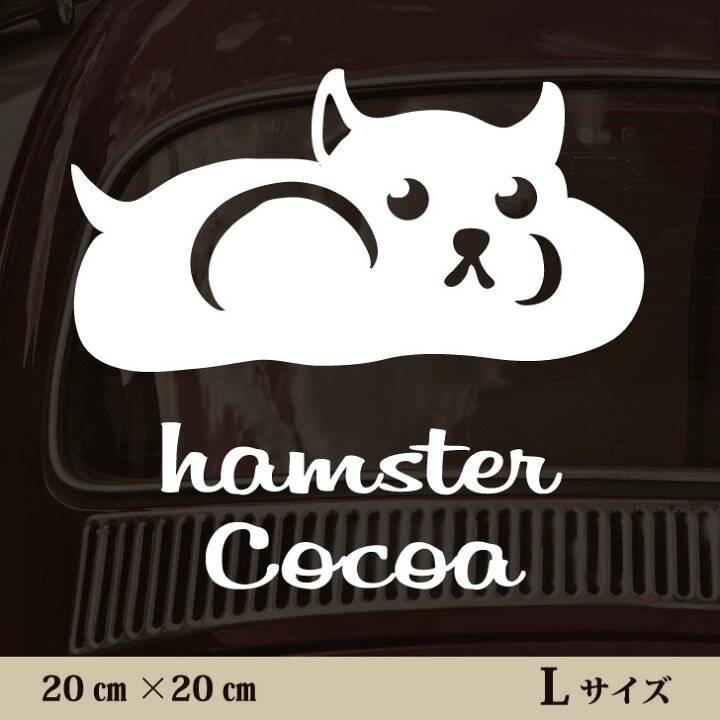 楽天市場 お買い物ﾏﾗｿﾝ P2倍 車 ステッカー ハムスター ｌサイズ ペット カー ペットステッカー かわいい シンプル カッティングシート グッズ 屋外 おしゃれ オーダー 名前 シール 可愛い 転写式 小動物 Mo U Ra