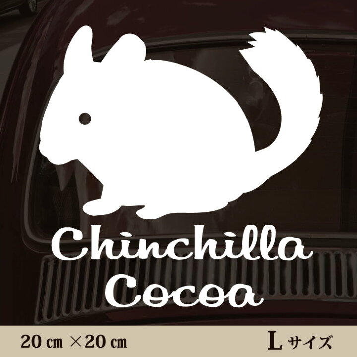 楽天市場】【マラソン☆Pアップ】 車 ステッカー 【 チンチラ 】Lサイズ ペット カー ペットステッカー かわいい シンプル カッティングシート グッズ 屋外 おしゃれ オーダー 名前 シール 可愛い 転写式 小動物 : mo-u-ra 楽天市場】【マラソン☆Pアップ】 車 ステッカー 【 チンチラ 】Lサイズ ペット カー ペットステッカー かわいい シンプル カッティングシート グッズ 屋外 おしゃれ オーダー 名前 シール 可愛い 転写式 小動物 : mo-u-ra