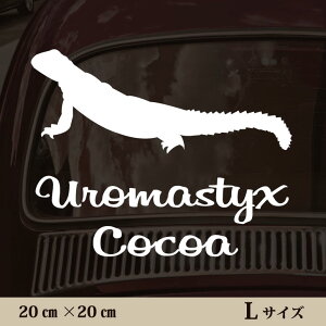 車 ステッカー 【 トゲオアガマ 】L ペット カー ペットステッカー かわいい シンプル カッティングシート グッズ 屋外 おしゃれ オーダー 名前 シール 可愛い 転写式 トカゲ