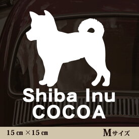 【スーパーSALE 期間中 ポイントUP！ 】 車 ステッカー 【 柴犬 】Mサイズ ペット カー ペットステッカー かわいい シンプル カッティングシート グッズ 屋外 おしゃれ オーダー 名前 シール 可愛い 転写式 犬