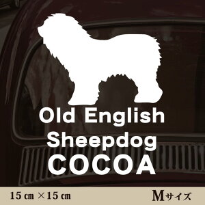 車 ステッカー 【 オールドイングリッシュシープドッグ 】Mサイズ ペット カー ペットステッカー かわいい シンプル カッティングシート グッズ 屋外 おしゃれ オーダー 名前 シール 可愛い