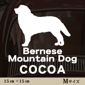 車 ステッカー 【 バーニーズマウンテンドッグ 】Mサイズ ペット カー ペットステッカー かわいい シンプル カッティングシート グッズ 屋外 おしゃれ オーダー 名前 シール 可愛い 転写式