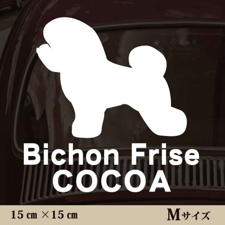 楽天市場 送料無料 車 ステッカー ビションフリーゼ ｍサイズ ペット カー ペットステッカー かわいい シンプル カッティングシート グッズ 屋外 おしゃれ オーダー 名前 シール 可愛い 転写式 犬 Mo U Ra