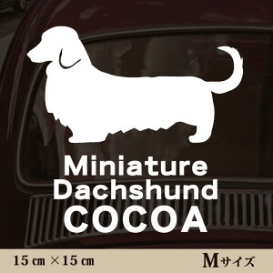車 ステッカー 【 ミニチュアダックスフンド ロングコート 】Mサイズ ペット カー ペットステッカー かわいい シンプル カッティングシート グッズ 屋外 おしゃれ オーダー 名前 シール 可愛