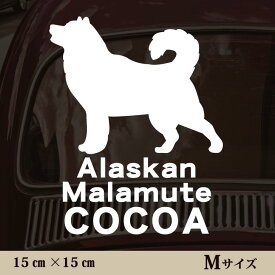 【 ギフトに 】 車 ステッカー 【 アラスカンマラミュート 】Mサイズ ペット カー ペットステッカー かわいい シンプル カッティングシート グッズ 屋外 おしゃれ オーダー 名前 シール 可愛い 転写式 犬