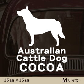 【 ギフトに 】 車 ステッカー 【 オーストラリアンキャトルドッグ 】Mサイズ ペット カー ペットステッカー かわいい シンプル カッティングシート グッズ 屋外 おしゃれ オーダー 名前 シール 可愛い 転写式 犬