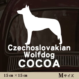【 ギフトに 】 車 ステッカー 【 チェコスロバキアンウルフドッグ 】Mサイズ ペット カー ペットステッカー かわいい シンプル カッティングシート グッズ 屋外 おしゃれ オーダー 名前 シール 可愛い 転写式 犬