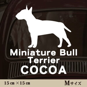車 ステッカー 【 ミニチュアブルテリア 】Mサイズ ペット カー ペットステッカー かわいい シンプル カッティングシート グッズ 屋外 おしゃれ オーダー 名前 シール 可愛い 転写式 犬