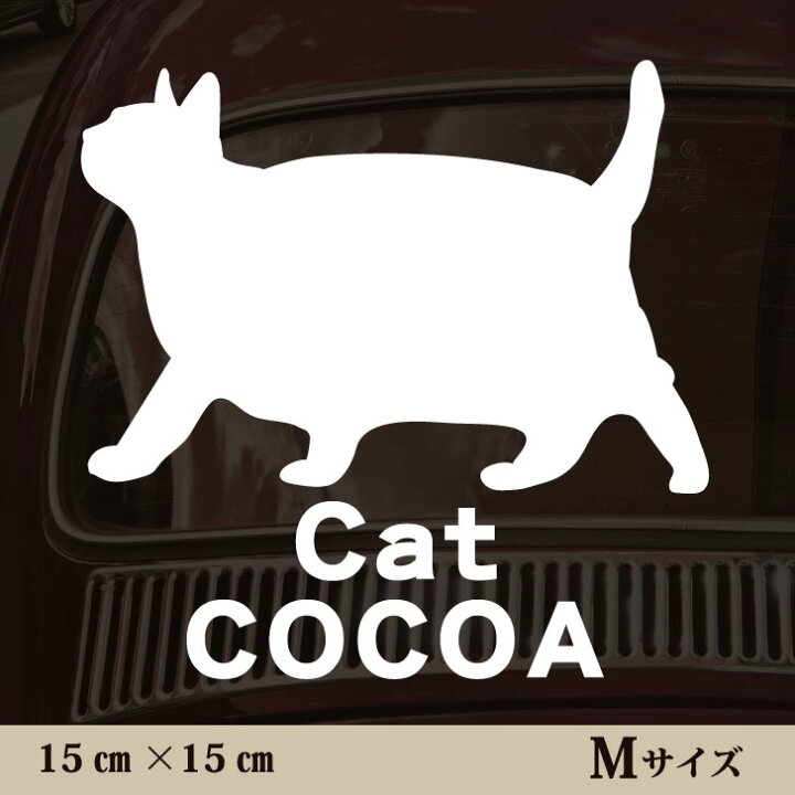 楽天市場 送料無料 車 ステッカー デブ猫 ｍサイズ ペット カー ペットステッカー かわいい シンプル カッティングシート グッズ 屋外 おしゃれ オーダー 名前 シール 可愛い 転写式 猫 Mo U Ra