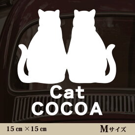 車 ステッカー 【 仲良し猫 】Mサイズ ペット カー ペットステッカー かわいい シンプル カッティングシート グッズ 屋外 おしゃれ オーダー 名前 シール 可愛い 転写式 猫