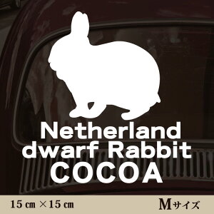 車 ステッカー 【 ネザーランドドワーフ 】Mサイズ ペット カー ペットステッカー かわいい シンプル カッティングシート グッズ 屋外 おしゃれ オーダー 名前 シール 可愛い 転写式 小動物