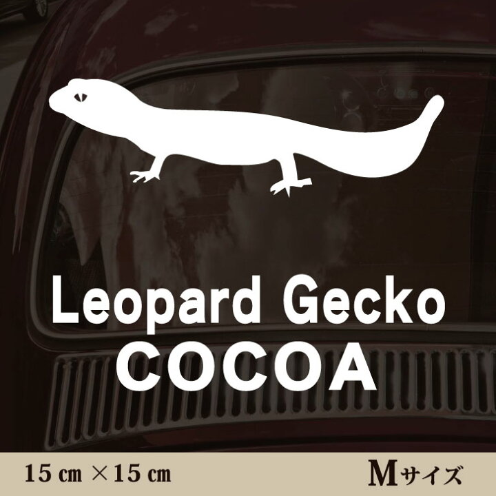 楽天市場 マラソン Pアップ 車 ステッカー レオパードゲッコー ｍサイズ ペット カー ペットステッカー かわいい シンプル カッティングシート グッズ 屋外 おしゃれ オーダー 名前 シール 可愛い 転写式 トカゲ Mo U Ra